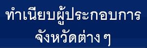 ทำเนียบผู้ประกอบการจังหวัดต่างๆทั่วประเทศไทย,บริษัท-ร้านค้าจังหวัดต่างๆทั่วประเทศไทย,www.bangkok10700.com